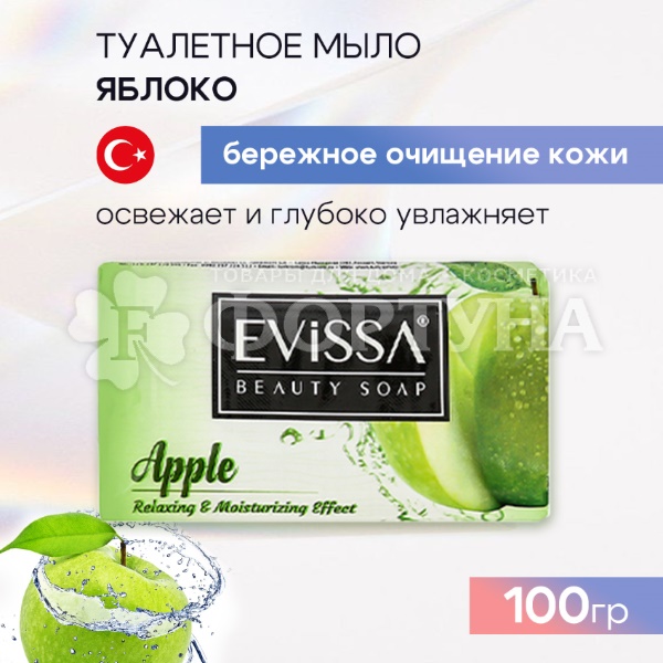 Туалетное мыло EVISSA 100 г Яблоко