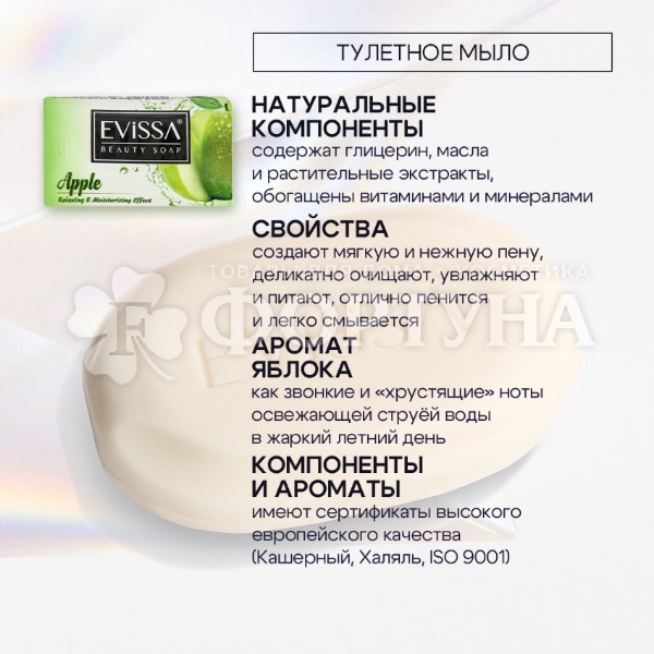 Туалетное мыло EVISSA 100 г Яблоко