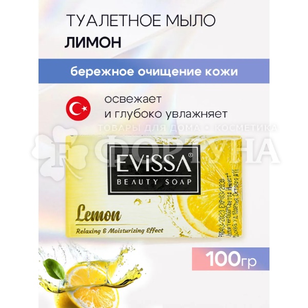 Туалетное мыло EVISSA 100 г Лимон