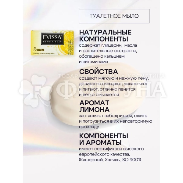Туалетное мыло EVISSA 100 г Лимон