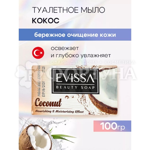 Туалетное мыло EVISSA 100 г Кокос