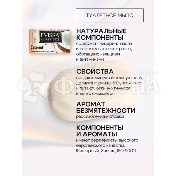 Туалетное мыло EVISSA 100 г Кокос