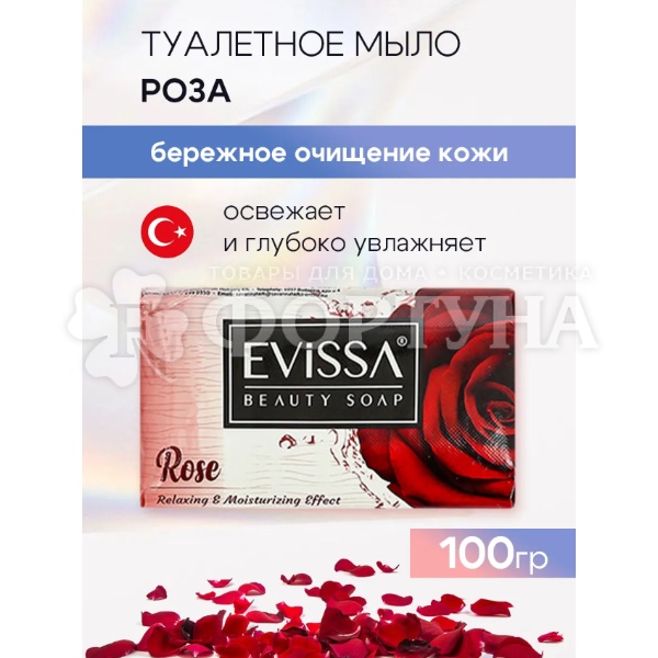 Туалетное мыло EVISSA 100 г Роза