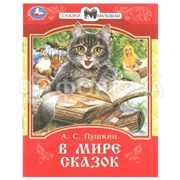 Книга Умка В мире сказок
