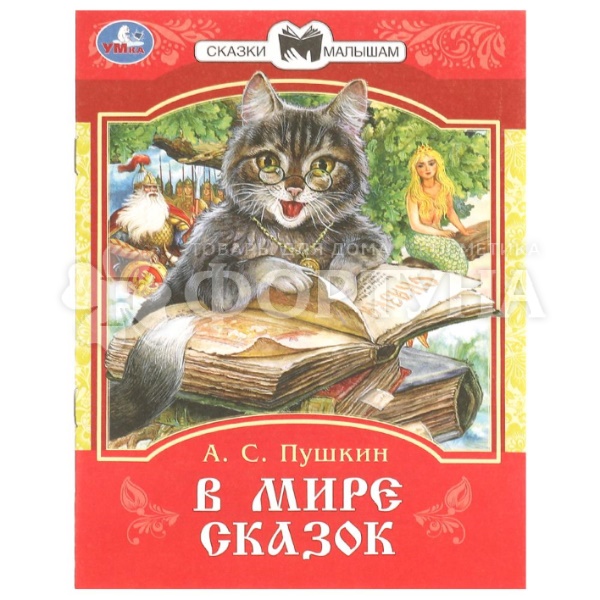 Книга Умка В мире сказок