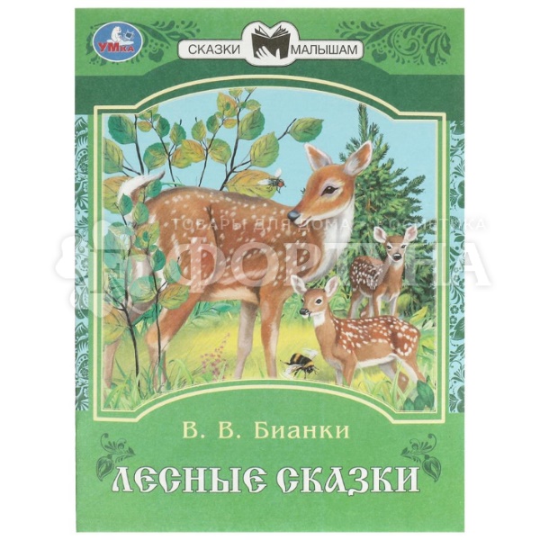 Книга Умка Лесные сказки