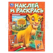 Книга Умка Верные друзья, Наклей и раскрась