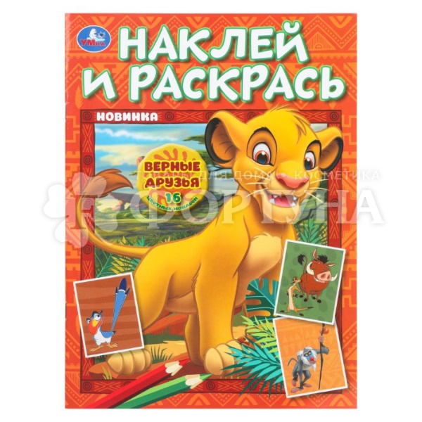 Книга Умка Верные друзья, Наклей и раскрась