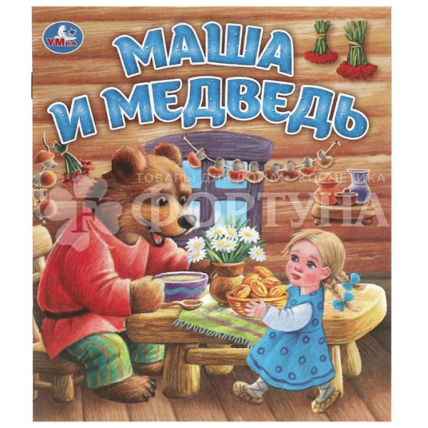Книга Умка Маша и медведь