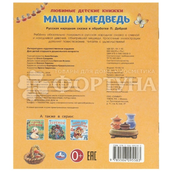 Книга Умка Маша и медведь