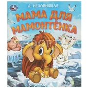 Книга Умка Мама для Мамонтенка