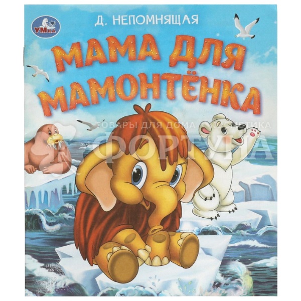 Книга Умка Мама для Мамонтенка