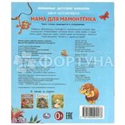 Книга Умка Мама для Мамонтенка