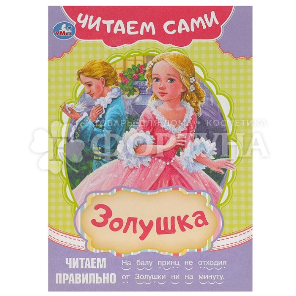 Книга Умка Золушка,Читаем сами