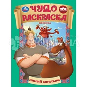 Раскраска Умка Три Богатыря