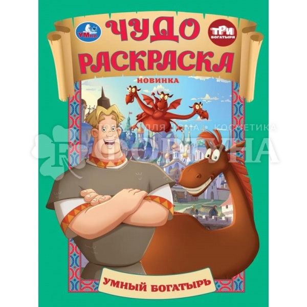 Раскраска Умка Три Богатыря