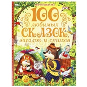Книга Умка 100 любимых сказок,загад.,стихов