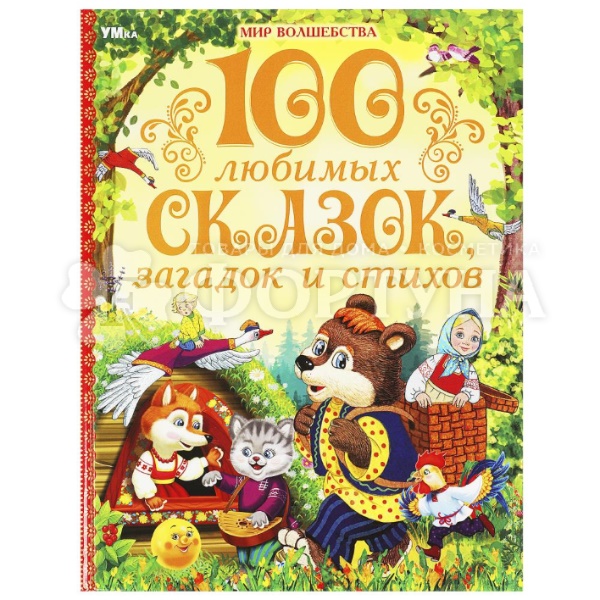 Книга Умка 100 любимых сказок,загад.,стихов