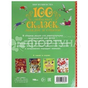 Книга Умка 100 любимых сказок,загад.,стихов
