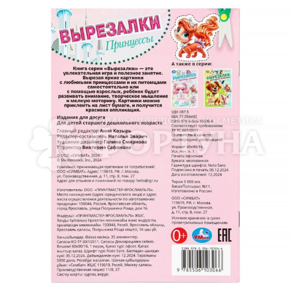 Книга Умка Принцессы.Вырезалки.35 элементов
