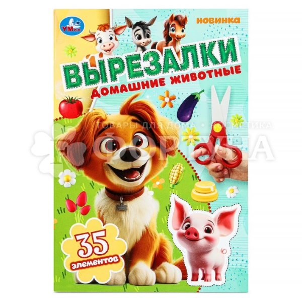 Книга Умка Домашние животные. Вырезалки.35 элем.