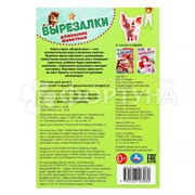 Книга Умка Домашние животные. Вырезалки.35 элем.