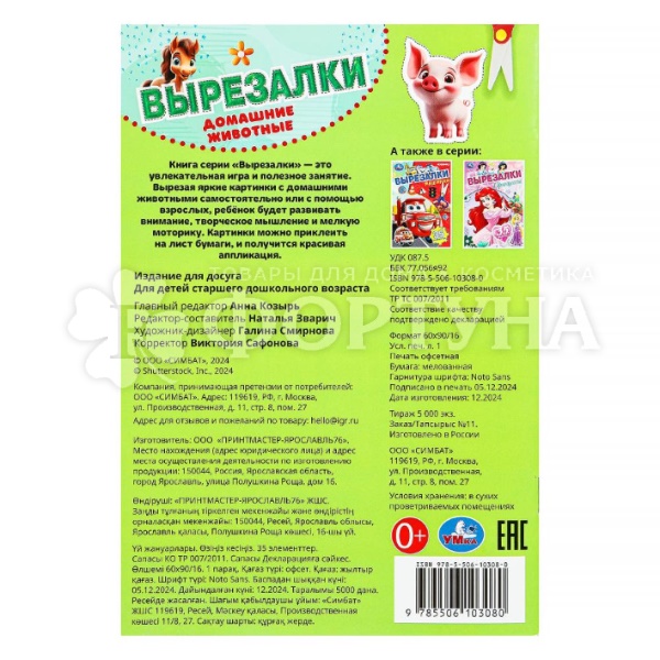 Книга Умка Домашние животные. Вырезалки.35 элем.