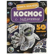 Книга Умка Космос.Книга наклеек с заданиями