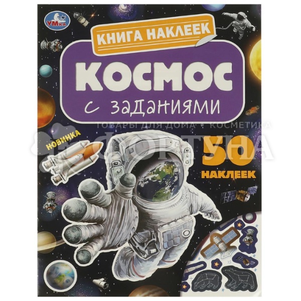 Книга Умка Космос.Книга наклеек с заданиями