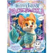 Раскраска Умка Сказочные обитатели океана