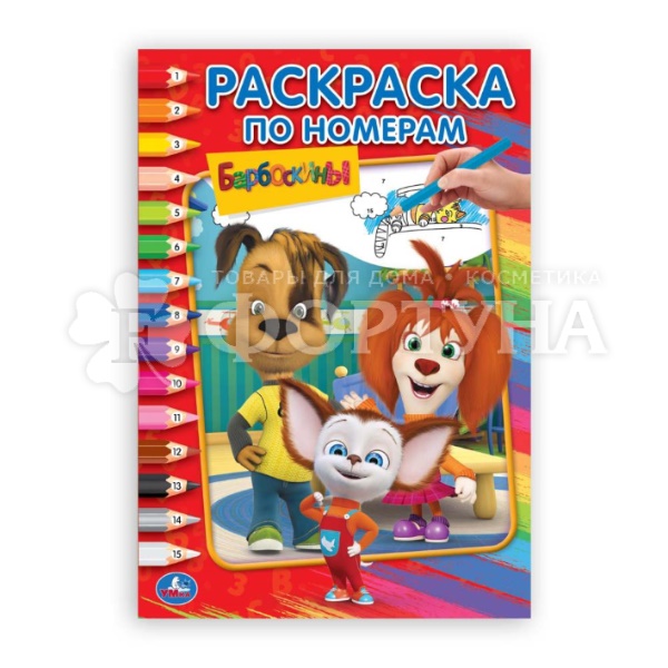 Раскраска Умка Барбоскины