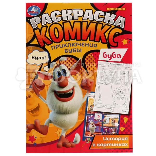 Раскраска Умка Приключения Бубы