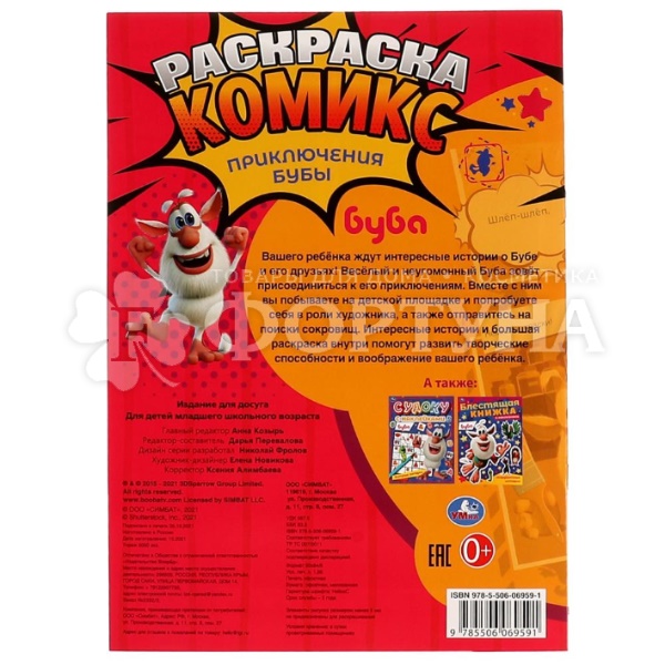 Раскраска Умка Приключения Бубы