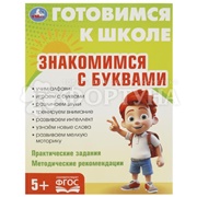 Книга Умка Знакомимся с буквами 5+