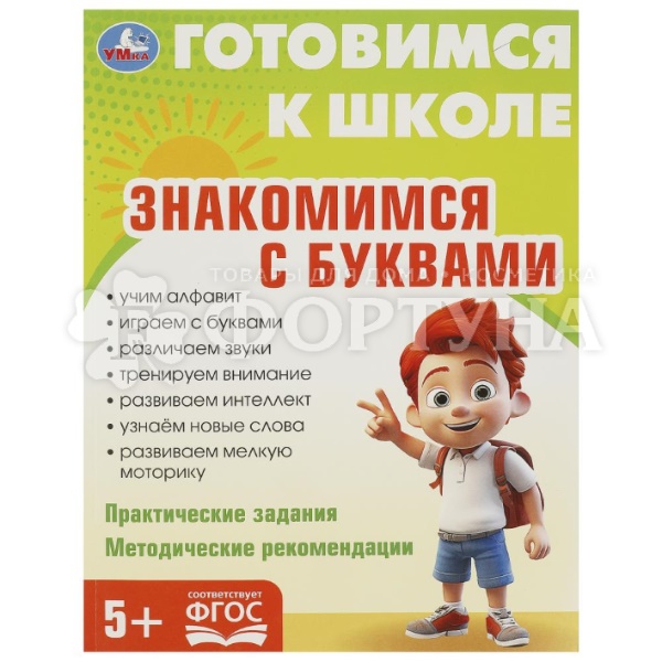 Книга Умка Знакомимся с буквами 5+