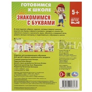 Книга Умка Знакомимся с буквами 5+