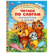 Книга Умка Мамонтенок и друзья