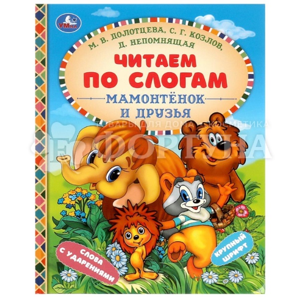 Книга Умка Мамонтенок и друзья