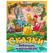 Книга Умка Сказки девочкам и мальчикам