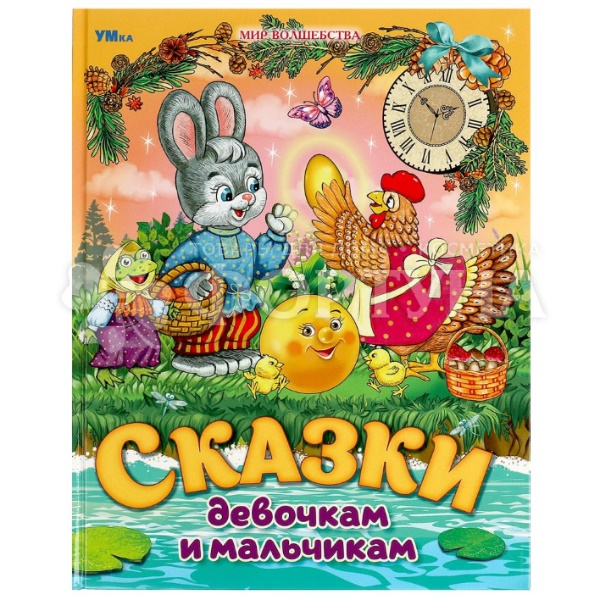Книга Умка Сказки девочкам и мальчикам