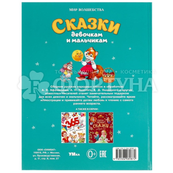 Книга Умка Сказки девочкам и мальчикам