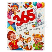 Книга Умка 365 сказок,загадок,стихов и пословиц
