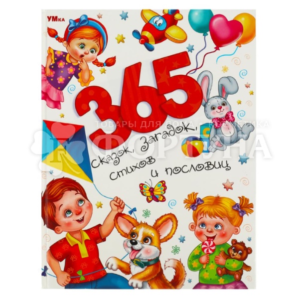 Книга Умка 365 сказок,загадок,стихов и пословиц