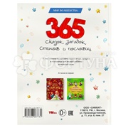 Книга Умка 365 сказок,загадок,стихов и пословиц