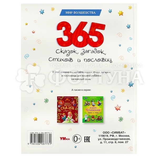 Книга Умка 365 сказок,загадок,стихов и пословиц