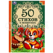 Книга Умка 50 стихов о животных, 50 сказок