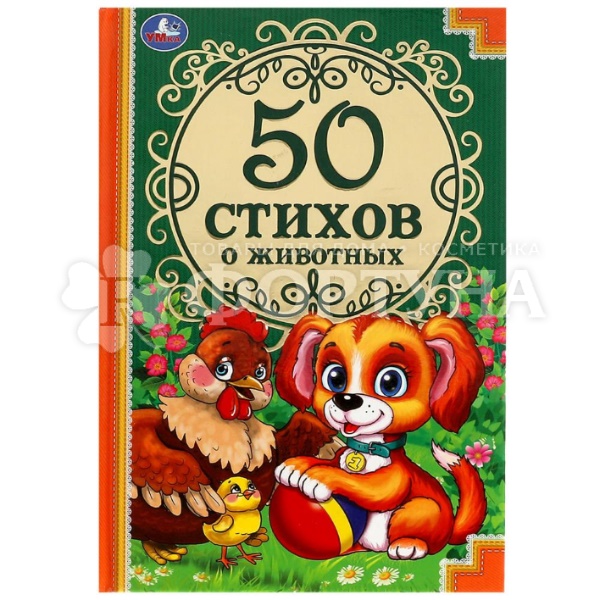 Книга Умка 50 стихов о животных, 50 сказок