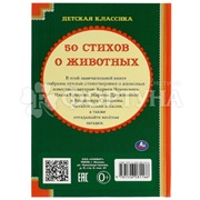 Книга Умка 50 стихов о животных, 50 сказок