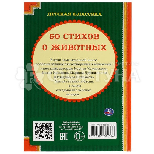 Книга Умка 50 стихов о животных, 50 сказок