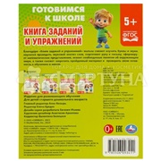 Книга Умка Готовимся к школе. Задания и упражнения